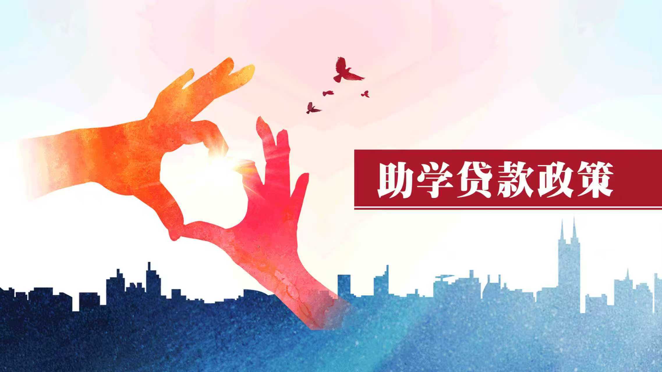 助学贷款政策